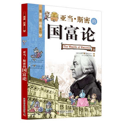 出版社自营】看漫画读经典系列-亚当·斯密的国富论伽利略 柏拉图理想国 弗洛伊德梦的解析 论义务 达尔文物种起源 卢梭社会契约论