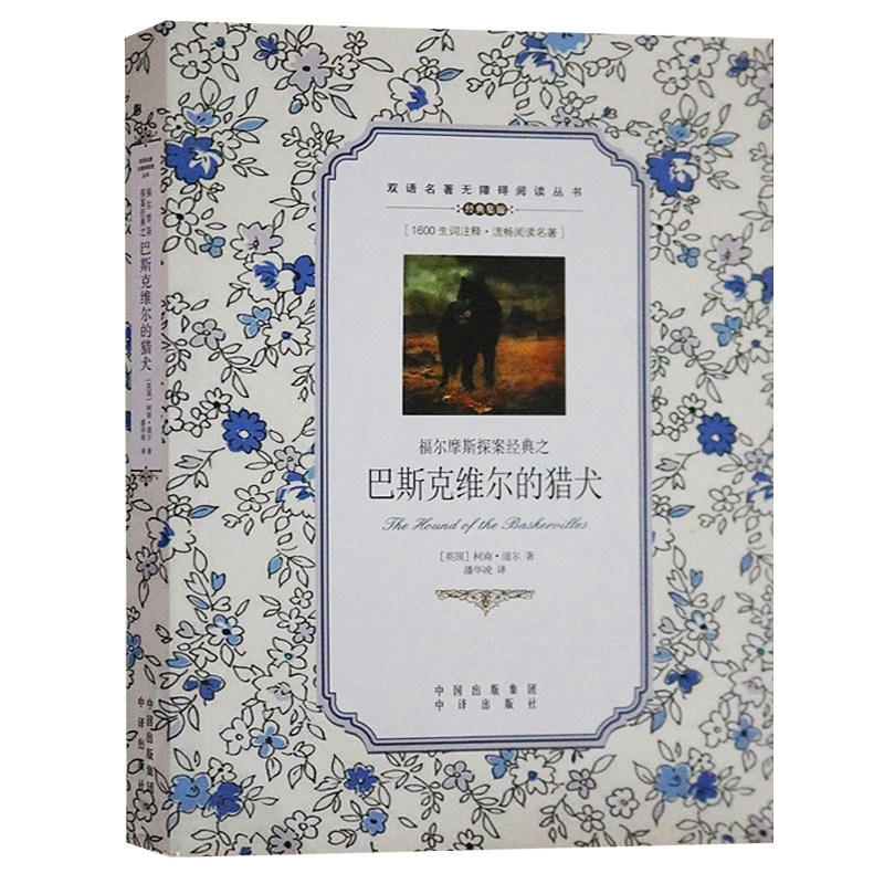 巴斯克维尔的猎犬中英对照
