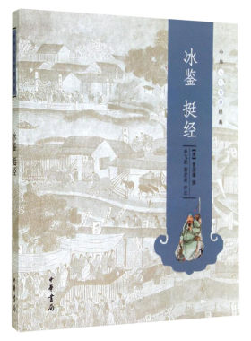 冰鉴 挺经 中华人生智慧经典 曾国藩撰 李飞跃蒲宏凌评注 哲学知识读物曾国藩正版识人术解读全集书籍 中华书局 新华书店旗舰店