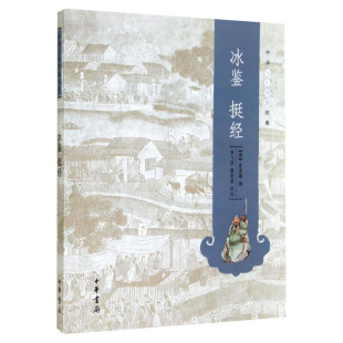 冰鉴 挺经 中华人生智慧经典 曾国藩撰 李飞跃蒲宏凌评注 哲学知识读物曾国藩正版识人术解读全集书籍 中华书局 新华书店旗舰店