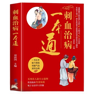 正版 刺血治病一本通 彩图版刺血疗法治百病书籍人体经络穴位使用详解针灸学教材针刺放血书 刺血疗法图解 中国民间刺血术中医书