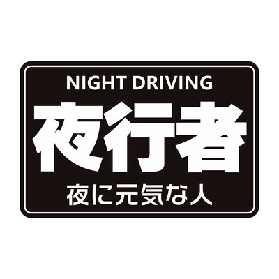 夜行者夜喵车贴反光纸车身贴