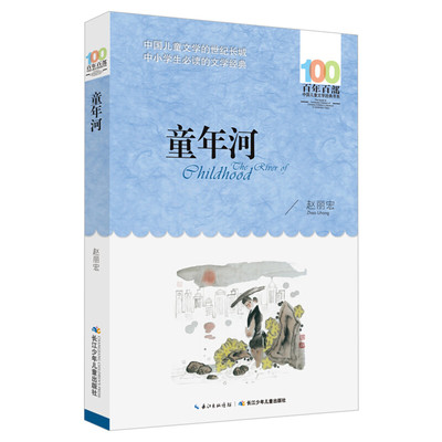 正版童年河赵丽宏百年百部中国儿童文学经典书系10-12岁四五六年级小学生课外阅读故事书班主任老师推荐书目长江少年儿童出版社