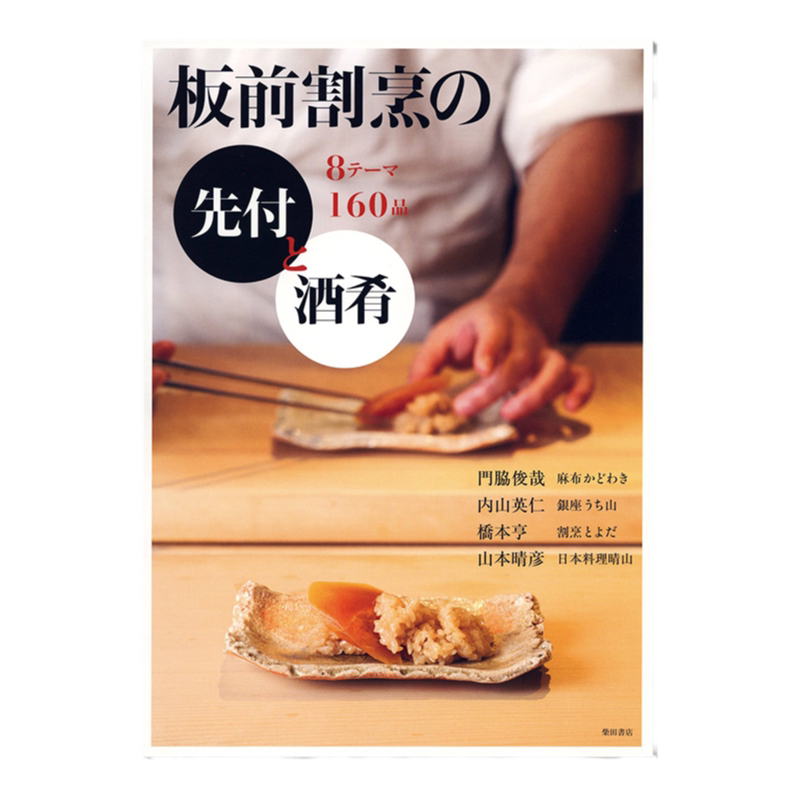 板前割烹の先付と酒肴門脇俊哉