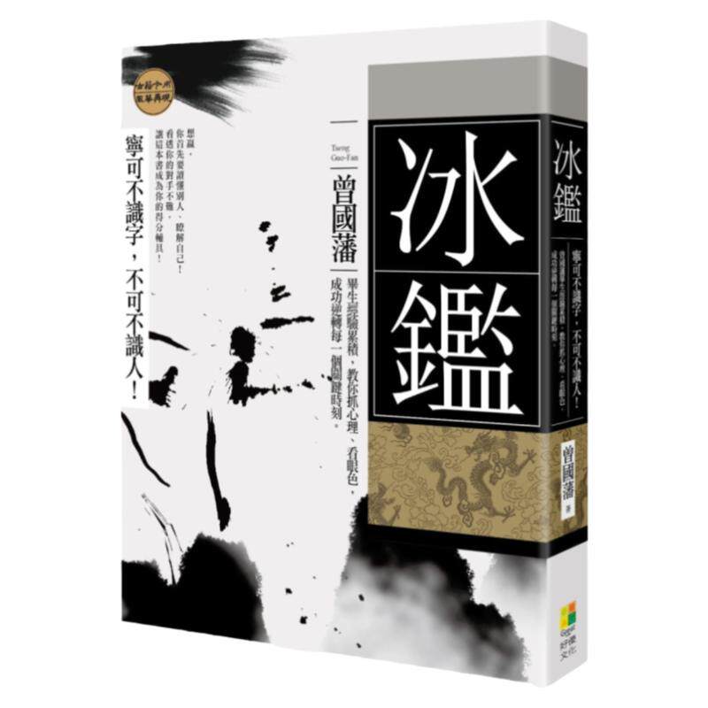 现货 冰鉴：曾国藩的神准识人术与面相学 好优文化 曾国藩