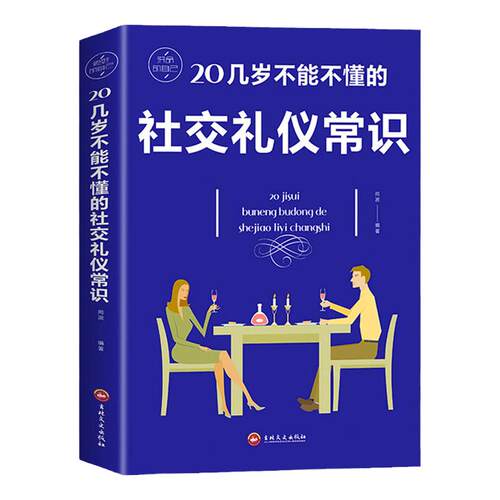 20几岁不能不懂的社交礼仪常识版格局情商书籍人际交往口才说话技巧高情商沟通术畅销书籍经典励志正能量心灵鸡汤青春励志卡耐基