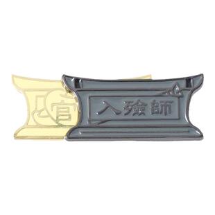 海洛迪金属胸章行行出状元职业入殓师官财组合胸针徽章工作牌礼物