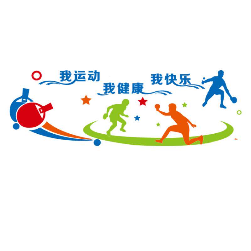 简约个性兵乓球馆励志文化墙贴