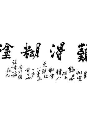 书法行书字画客厅办公室挂画微喷