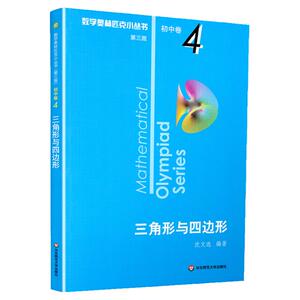 数学奥林匹克小丛书第三版初中卷4三角形与四边形正版竞赛教辅附答案 华东 奥赛培优优等生轻松搞定数学思维训练题库小蓝本