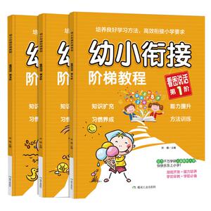 幼小衔接阶梯教程看图说话训练