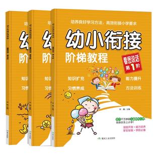 全套3册 幼小衔接阶梯教程看图说话专项训练每日一练大班升一年级入学准备阅读与识字启蒙书幼升小看图讲故事语言表达能力5-6—8岁