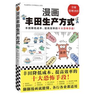【读客官方 正版图书】漫画丰田生产方式房庆逸丰田就这么几招自动化准时化看板改善管理学入门经典降低成本提高效率恐怖手段全新