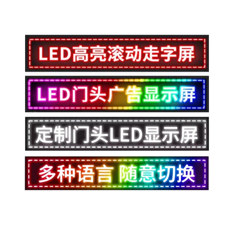 led顯示屏 防水廣告屏戶外門頭屏滾動(dòng)走字室內(nèi)全彩屏幕招牌字幕屏