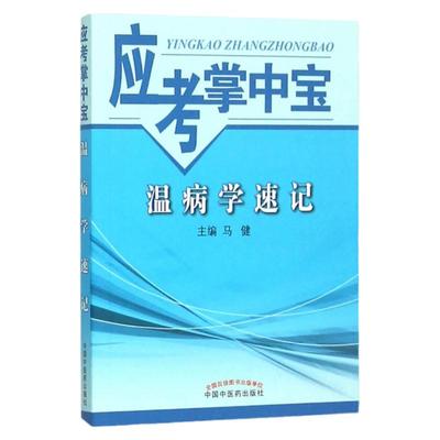 现货正版 温病学速记-应考掌中宝 马健  中国中医药出版社 9787513227544