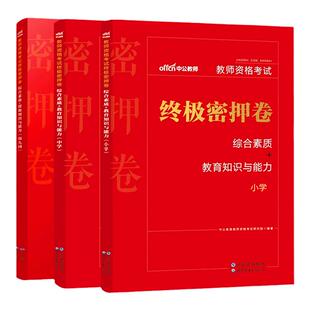 教资押题卷2026下半年中公教育密押卷小学教资模拟卷教资预测卷幼儿特训卷中公教育教资考试资料高中教师资格证教资笔记核心考点