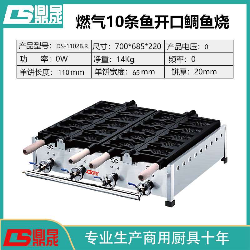 鼎晟商用燃气开口鲷鱼烧机器鱼饼机韩式冰激凌鲷鱼烧DS-1102B