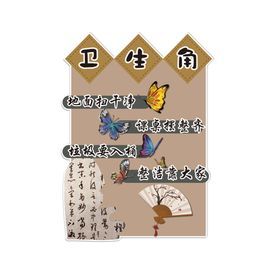 卫生角国风教室氛围布置装饰班级公约文化墙贴励志黑板报标语贴纸