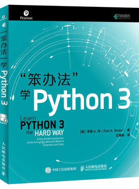 笨办法学python 3 编程从入门到实践 python基础教程核心编程从入门到精通笨方法学python视频程序设计教材计算机自学编程正版书籍