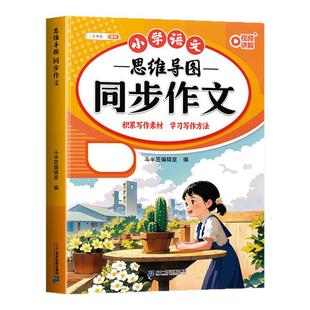 2026适用四年级上册下册同步作文语文人教版专项训练四下小学生优秀作文大全小学下学期满分范文优美句子积累斗半匠思维导图写作书