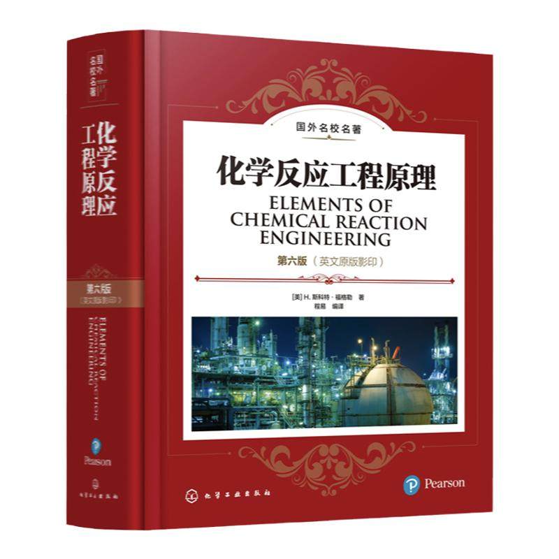 化学反应工程原理第六版