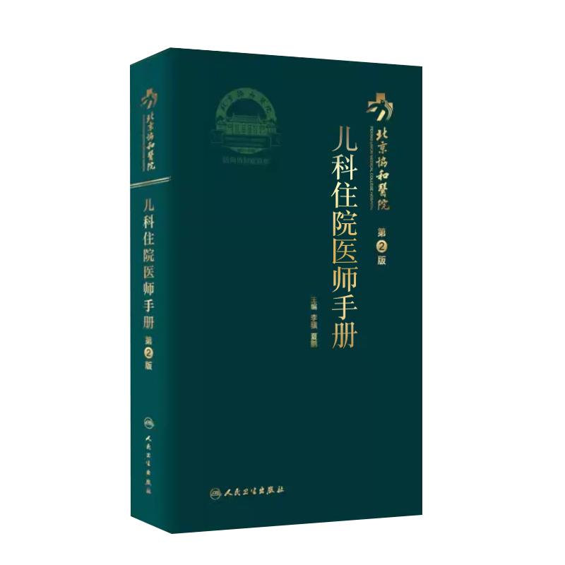 人卫正版 北京协和医院儿科住院医师手册第2二版 李冀 吴晓燕 儿科疾病治疗书儿科指导口袋用书协和住院医师培训用书9787117301329