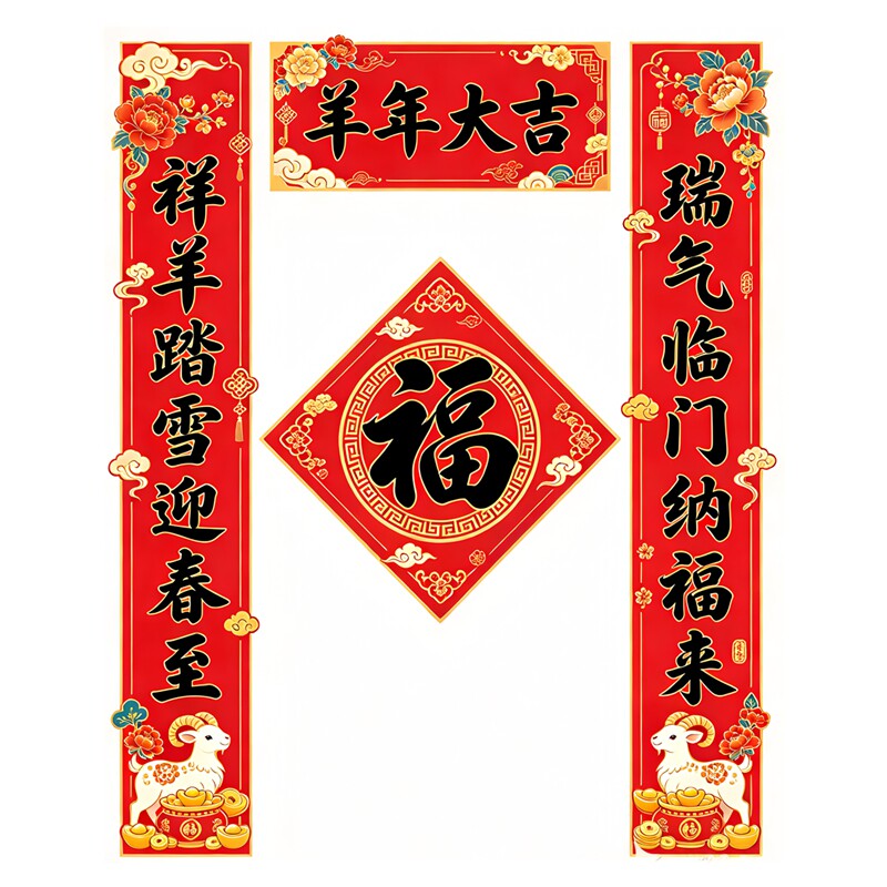 羊年大吉墙贴牡丹祥云春联套装祥羊踏雪迎春至瑞气临门纳福来贴纸