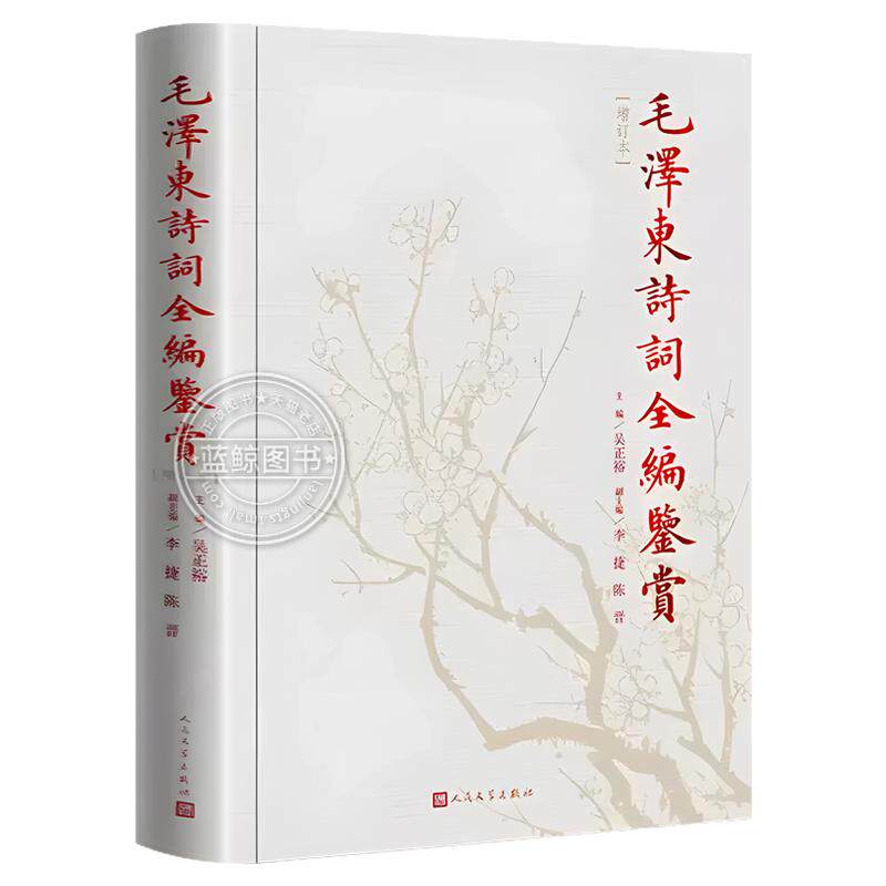 【官方正版】毛泽东诗词全编鉴赏 政治军事书籍人民文学出版社精装典藏版吴正裕主编伟人诗词集精选手迹带注释经典读物代诗歌精选