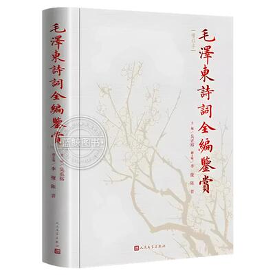 【官方正版】毛泽东诗词全编鉴赏 政治军事书籍人民文学出版社精装典藏版吴正裕主编伟人诗词集精选手迹带注释经典读物代诗歌精选