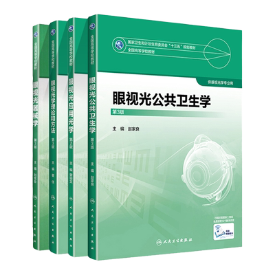 眼视光公共卫生学+眼视光学理论和方法+眼视光器械学+眼视光应用光学 全国高等学校规划教材十三五规划教材 人民卫生出版社