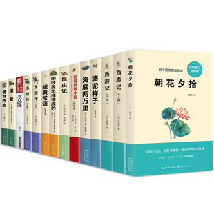 全套12册初中必读正版名著十二本朝花夕拾鲁迅原著西游记海底两万里和骆驼祥子老舍艾青诗选水浒传七八九年级上下册必读课外书籍