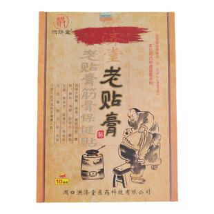 洪济堂老贴膏郭耀唐大黑膏护颈肩腰椎腿膝筋骨孙氏熙员堂10片