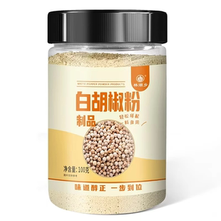 正宗白胡椒粉家用香料炒菜煲汤厨房常备调味料制品胡椒粉纯白现磨