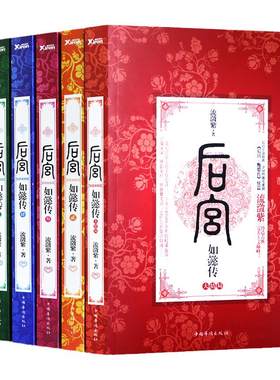 正版包邮 后宫如懿传典藏版全套6册流潋紫 周迅霍建华主演电视剧原著 延禧攻略甄嬛传清宫斗权谋心计谋略青春古典言情小说书籍