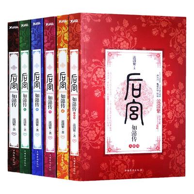 正版包邮 后宫如懿传典藏版全套6册流潋紫 周迅霍建华主演电视剧原著 延禧攻略甄嬛传清宫斗权谋心计谋略青春古典言情小说书籍
