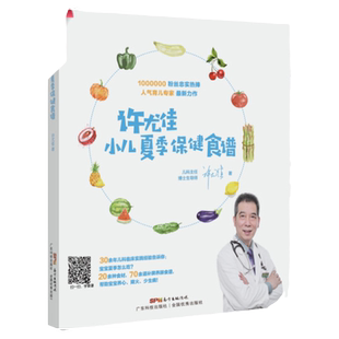 正版许尤佳 小儿夏季保健食谱 0-6岁婴幼儿夏季常见疾病保健及喂养食疗方案书籍 补脾养肺食谱 帮助宝宝养心降火少生病中医育儿书