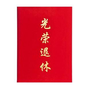 光荣退休证书封面专业红色绒面烫金外壳离岗纪念证明内页打印
