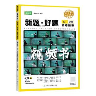 清北道远高一化学新题好题高中视频书习题精讲解题方法专项训练重要公式高频考点压轴题型难度提高拔高训练全一册上册下册通用