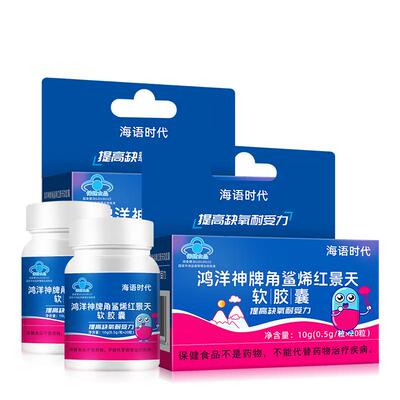 角鲨烯儿童红景天胶囊非口服液非高反西藏旅游安软胶囊高原缺氧