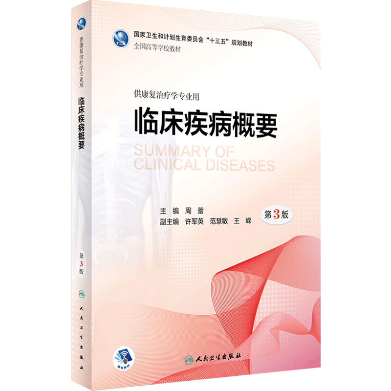 [旗舰店]临床疾病概要（第3版）周蕾主编9787117260657康复治疗2018年5月规划教材人民卫生出版社