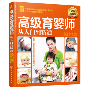 新版 高级育婴师从入门到精通 彩色图解版 新生儿保健护理指导用书高级育婴师培训教材育婴员职业技能学习书籍金牌月嫂职业培训书