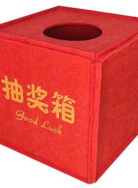 迷你抽奖箱寿宴生日新年抓奖箱