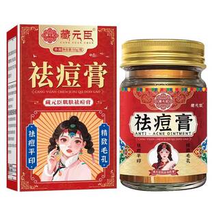 藏元臣草本祛痘膏淡纹面霜温和滋润修复痘印排黑膏青春期男女通用