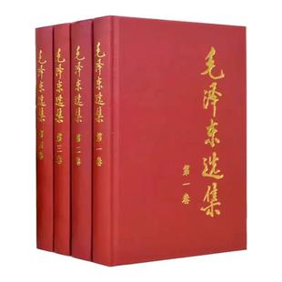 【送定制胶片】毛泽东选集 1-4卷 全四册 精装版 毛选第一二三四卷 毛泽东思想毛泽东书籍语录箴言 政治军事书党政读物人民出版社
