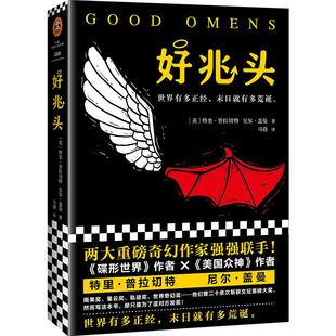 《好兆头》美国众神作者尼尔·盖曼著 读客正版 外国科幻小说 大热同名美剧原著小说 三页一爆笑的谜之奇幻经典入围新文学院奖终选