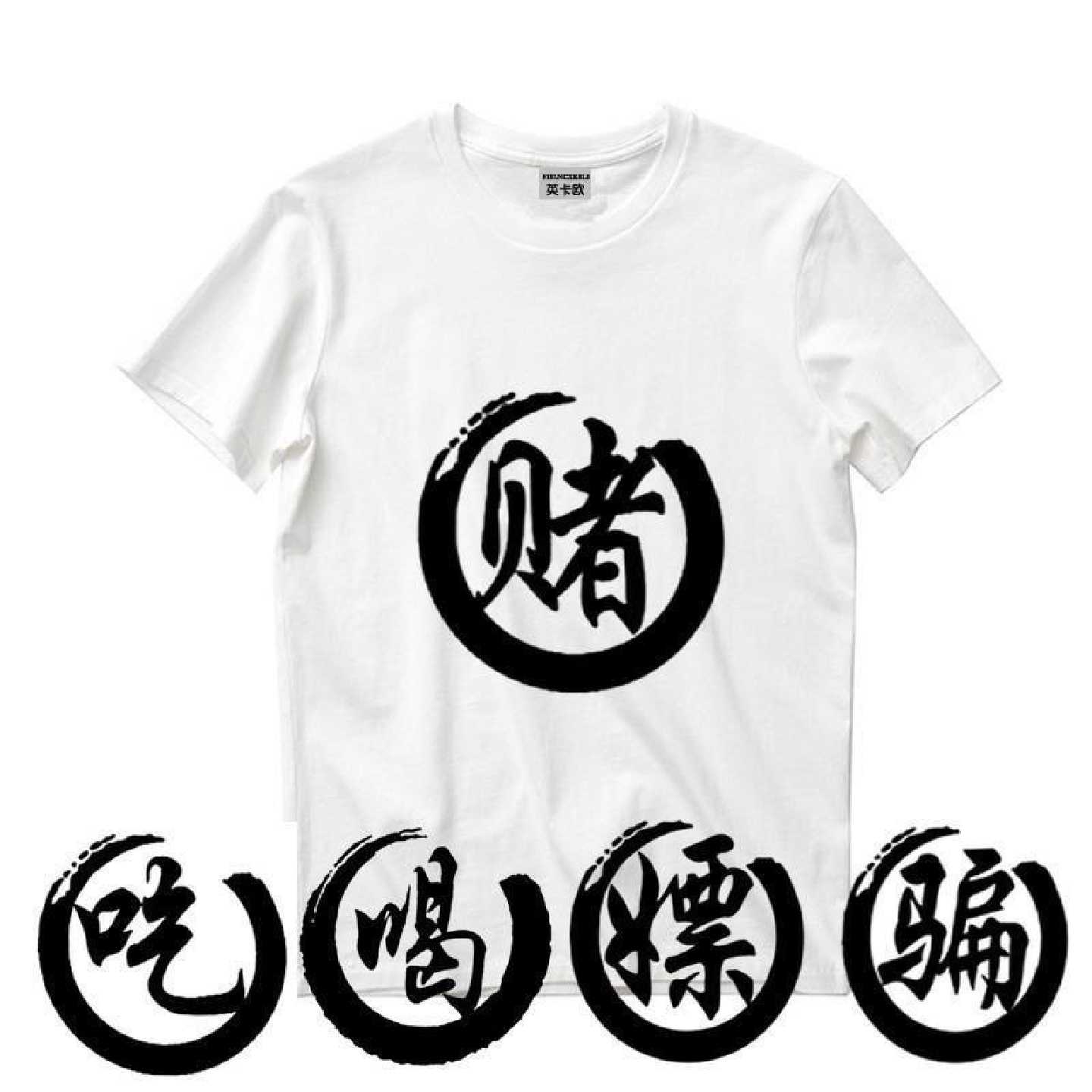 中国风文字兄弟装寝室服短袖个性创意汉字定做恶搞t恤男女生班服