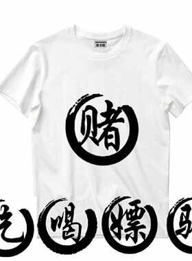 中国风文字兄弟装寝室服短袖个性创意汉字定做恶搞t恤男女生班服