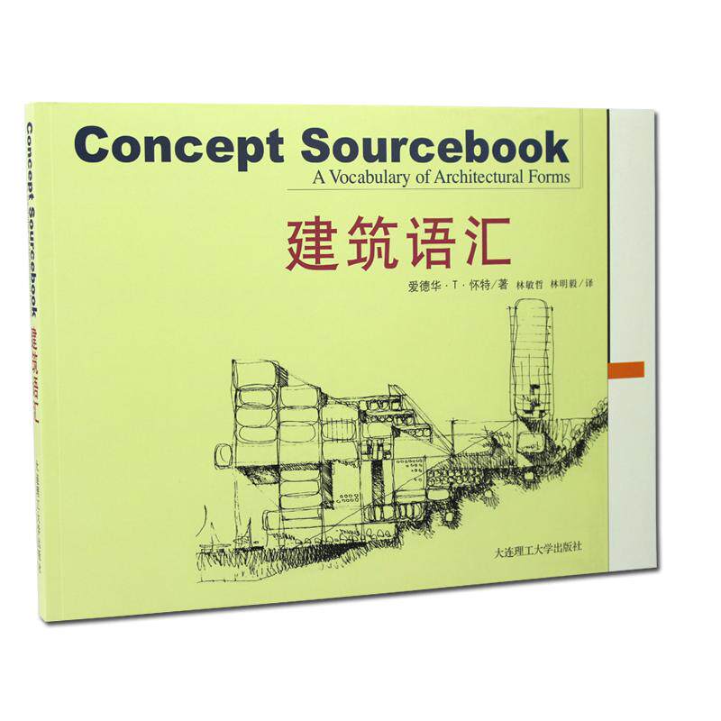 建筑语汇 林敏哲 建筑工程制图与识图 建筑美学手绘素描设计 土木建造 造价施工构造空间造型设计参考教程书籍