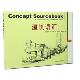 建筑语汇 林敏哲 建筑工程制图与识图 建筑美学手绘素描设计 土木建造 造价施工构造空间造型设计参考教程书籍