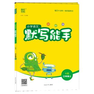 26通城学典小学语文默写能手写字诵读拼音能手一二三四五六年级上下册全国通用人教版教材同步练习册全套口算阅读诵读默写训练书